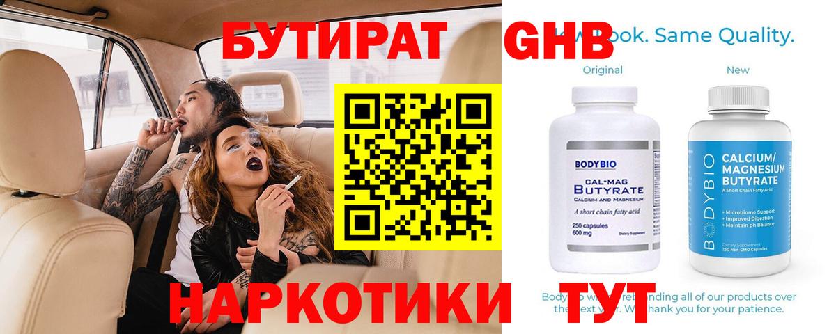 БУТИРАТ оксибутират Электросталь